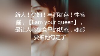 新人！少妇！丰润犹存！性感骚，【l am your queen】，最让人心猿意马的状态，魂都要被他勾走了