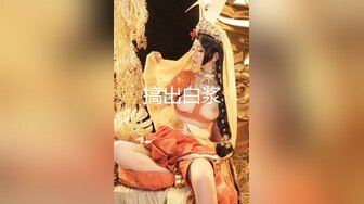 【新片速遞】巨乳雪白听话的露脸女仆，小女仆能有什么怀心思呢