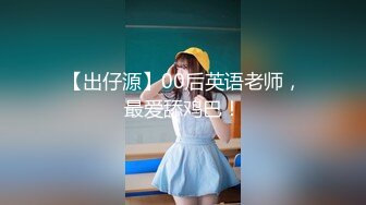 大神Mrber再约身材非常火爆的眼镜学妹❤️干粉嫩的馒头B完美露脸