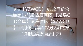 ★☆【YZWCD】★☆2月份合集第1期[超清原画质]【精品CD合集】某房原版【YZWCD】12月份合集72V分2期之第1期[超清原画质] (2)