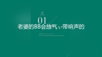 老婆的BB会放气，带响声的