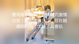 2020.8.31，大佬带你探秘国内SM圈的那些事，【帝王哥调教女奴】小母狗捆绑道具玩弄哪个，圈内套路玩法介绍，各种良家的私密一面