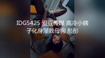 IDG5425 爱豆传媒 高冷小姨子化身淫贱母狗 彤彤