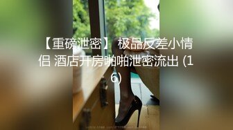 〖重磅推荐❤️清纯大学生〗00后女大学生 即清纯又风骚 纷纷嫩嫩的肌肤 水嫩一线天白虎嫩B 活力四射