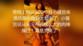 【精品泄密】台湾高颜值白皙美女和男友啪啪私密视频流出 两人对话非常有趣哦