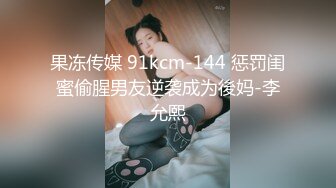 果冻传媒 91kcm-144 惩罚闺蜜偷腥男友逆袭成为後妈-李允熙