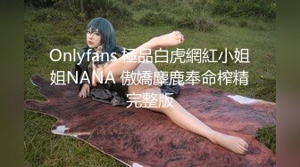 Onlyfans 極品白虎網紅小姐姐NANA 傲嬌麋鹿奉命榨精完整版