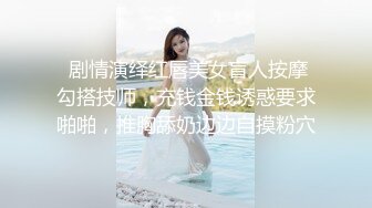  剧情演绎红唇美女盲人按摩勾搭技师，充钱金钱诱惑要求啪啪，推胸舔奶边边自摸粉穴