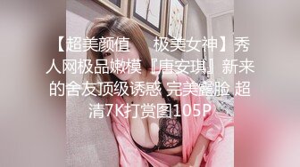 【超美颜值❤️极美女神】秀人网极品嫩模『唐安琪』新来的舍友顶级诱惑 完美露脸 超清7K打赏图105P