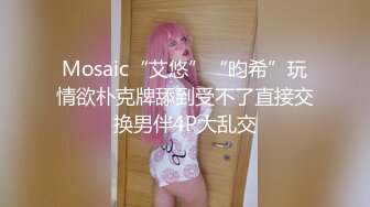 《极品反差淫妻》价值千元顶级山东绿帽癖NTR淫乱夫妇【小气质】私拍，诚邀各界实力单男3P露出相当火爆完整 (2)