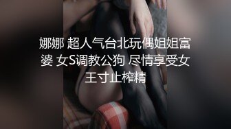 娜娜 超人气台北玩偶姐姐富婆 女S调教公狗 尽情享受女王寸止榨精