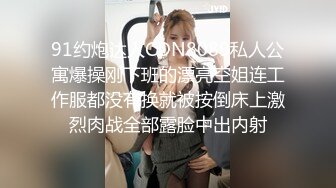 91约炮达人CDN8089私人公寓爆操刚下班的漂亮空姐连工作服都没有换就被按倒床上激烈肉战全部露脸中出内射