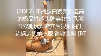 [2DF2]和单位闷骚女同事开房流过洋就是会玩六九毒龙都不过瘾还要爆菊被草到喊疼 [BT种子]