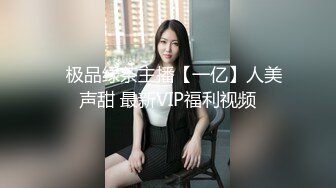 ✿极品绿茶主播【一亿】人美声甜 最新VIP福利视频