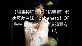 【骑乘控狂喜】“掐我啊”邻家反差台妹「babeneso」OF私拍 童颜美穴逆痴汉骑乘专家【第七弹】 (2)