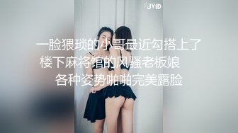 一脸猥琐的小哥最近勾搭上了楼下麻将馆的风骚老板娘❤️各种姿势啪啪完美露脸