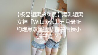 【极品媚黑总动员】爆乳媚黑女神『Wifelove』五月最新约炮黑双星猛男 前裹后操小逼干废 (4)