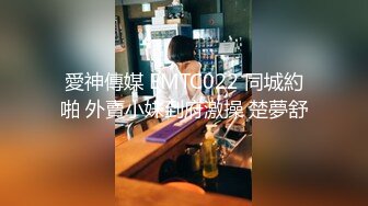 愛神傳媒 EMTC022 同城約啪 外賣小妹到府激操 楚夢舒