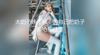 声音让人舒爽的美乳人妻上位自动挡开车~啊，怎么搞嘛，鸡巴有点大，让人有点插不进去~骚死啦！！