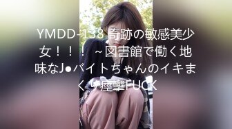 YMDD-138 奇跡の敏感美少女！！！ ～図書館で働く地味なJ●バイトちゃんのイキまくり痙攣FUCK