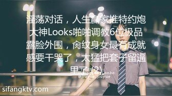 淫荡对话，人生赢家推特约炮大神Looks啪啪调教6位极品露脸外围，肏纹身女最有成就感要干哭了，太猛把套子留逼里了 (2)