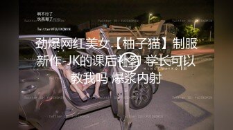 劲爆网红美女【柚子猫】制服新作-JK的课后补习 学长可以教我吗 爆浆内射