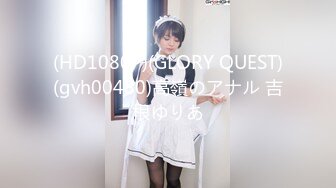 (HD1080P)(GLORY QUEST)(gvh00480)高嶺のアナル 吉根ゆりあ