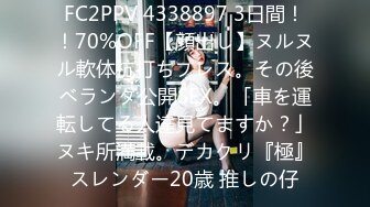 FC2PPV 4338897 3日間！！70%OFF【顔出し】ヌルヌル軟体杭打ちプレス。その後ベランダ公開SEX。「車を運転してる人達見てますか？」ヌキ所満載。デカクリ『極』スレンダー20歳 推しの仔