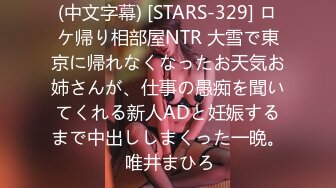 (中文字幕) [STARS-329] ロケ帰り相部屋NTR 大雪で東京に帰れなくなったお天気お姉さんが、仕事の愚痴を聞いてくれる新人ADと妊娠するまで中出ししまくった一晩。 唯井まひろ