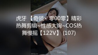 虎牙 【奇领丶零00零】精彩热舞剪辑~性感大胸~COS热舞慢摇【122V】 (107)