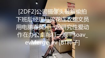 [2DF2]公司摄像头破解偸拍下班后经理与碎花连衣裙文员用电脑看黄片一起研究性爱动作在办公桌前打一炮 - soav_evMerge_ev [BT种子]