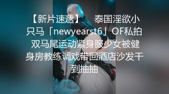 【新片速遞】  ✨泰国淫欲小只马「newyearst6」OF私拍 双马尾运动紧身服少女被健身房教练调戏带回酒店沙发干到抽抽