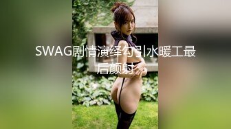 SWAG剧情演绎勾引水暖工最后颜射