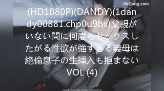 (HD1080P)(DANDY)(1dandy00881.chp0u9bx)父親がいない間に何度もセックスしたがる性欲が強すぎる義母は絶倫息子の生挿入も拒まないVOL (4)