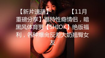 【新片速遞】 ⚫️⚫️【11月重磅分享】推特性瘾情侣，暗黑风体育男【SHIOK】绝版福利，各种爆肏反差大奶翘臀女友