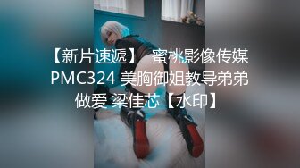 【新片速遞】  蜜桃影像传媒 PMC324 美胸御姐教导弟弟做爱 梁佳芯【水印】