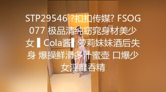 STP29546 ?扣扣传媒? FSOG077 极品清纯窈窕身材美少女 ▌Cola酱▌萝莉妹妹酒后失身 爆操鲜滑多汁蜜壶 口爆少女淫靡吞精