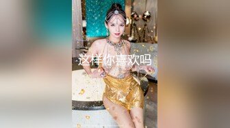  绿帽老公让自己老婆去偷情 妍儿