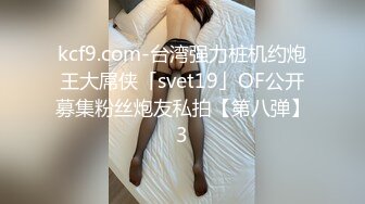 kcf9.com-台湾强力桩机约炮王大屌侠「svet19」OF公开募集粉丝炮友私拍【第八弹】3