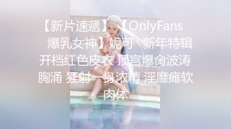 【新片速遞】 【OnlyFans❤️爆乳女神】妮可✨新年特辑开档红色皮衣 顶宫爆肏波涛胸涌 狂射一身浓精 淫靡瘫软肉体