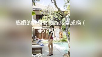 【极品媚黑总动员】娇小亚裔小妞被大黑屌操得骚逼湿透，然后被内射