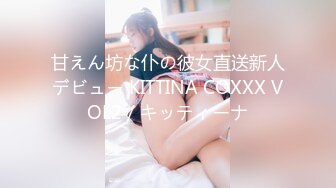 甘えん坊な仆の彼女直送新人デビュー KITTINA COXXX VOL2 / キッティーナ