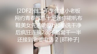 [2DF2]做二手车生意小老板网约青春气息十足迷你裙帆布鞋美女先舌吻抠b预热洗干净后疯狂连搞2次不戴套干一半还接到老婆电话 2 [BT种子]