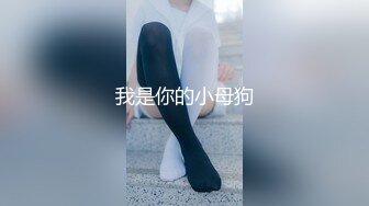 【新片速遞】 隔墙有眼♥️同好投稿⭐⭐作死小能手的惊魂抄底只为拍个脸的神作