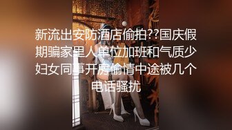 少妇性欲旺盛小魔女，久旱逢甘霖，终于找到炮友了，酣畅的娇喘呻吟，得到释放，卖力操爽白富美！