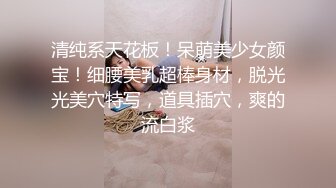 超青春 人气超高，相信群众的眼光吧【想要爸爸抱】，顶级女神~超级反差~水晶棒插逼~自慰猛扣