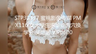 STP32357 蜜桃影像传媒 PMX116 女大学生求毕业肉穴换学分 吴恺彤 VIP0600