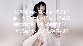 #泄密 清纯可爱小妹 #陈茹 超大尺度露脸自拍啪啪调教视图流出2