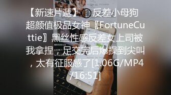 【新速片遞】  ✨反差小母狗✨超颜值极品女神〖FortuneCuttie〗黑丝性感反差女上司被我拿捏，足交完后爆操到尖叫，太有征服感了[1.06G/MP4/16:51]