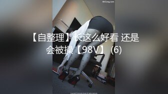 5/6最新 大一学妹下海捞钱小四眼毫不客气多体位一顿狠狠操VIP1196